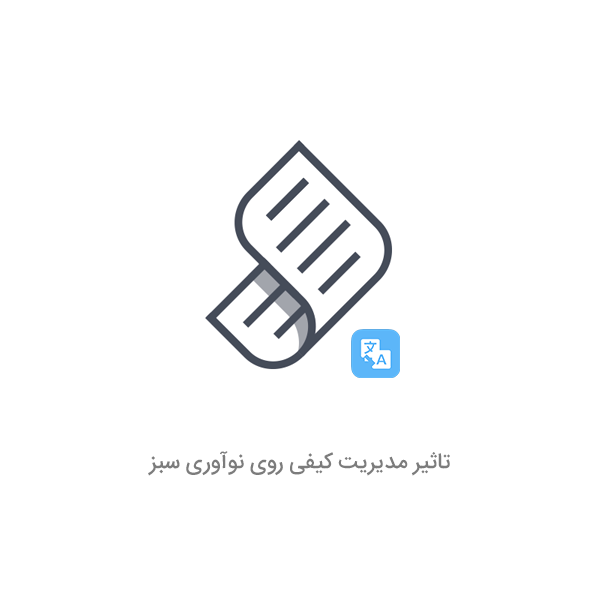 مقاله تاثیر مدیریت کیفی روی نوآوری سبز